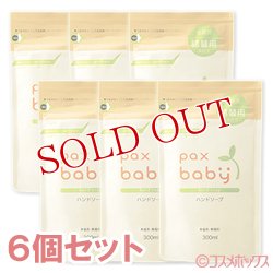 画像1: パックスベビー　ハンドソープ　詰替用　300ml×6個セット　paxbaby　パックス　太陽油脂