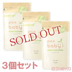 画像1: パックスベビー　ハンドソープ　詰替用　300ml×3個セット　paxbaby　パックス　太陽油脂