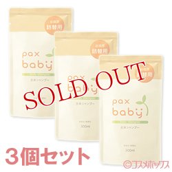 画像1: パックスベビー　全身シャンプー　詰替用　300ml×3個セット　paxbaby　パックス　太陽油脂