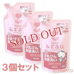 画像1: サラヤ　アラウ.ベビー　泡ほ乳びん食器洗い　詰替用　250mL×3個セット　baby arau.　SARAYA