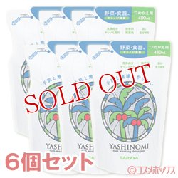 画像1: サラヤ　ヤシノミ洗剤　つめかえ用　480ml×6個セット　YASHINOMI　SARAYA