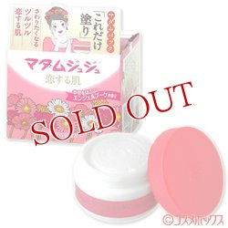 画像1: マダムジュジュ　恋する肌　45g　JUJU COSMETICS