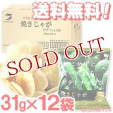 ●送料無料　ケース販売　テラフーズ　焼きじゃが　ゆずこしょう味　31g×12袋入り