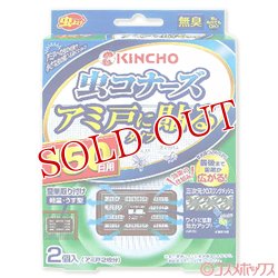 画像1: 大日本除虫菊　キンチョウ　虫コナーズ　アミ戸に貼るタイプ　150日　無臭　2個入　KINCHO