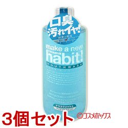 画像1: 3個セット　マウスウォッシュ　メイクアニューハビット　クリアアイスミント　975ml　FAFA