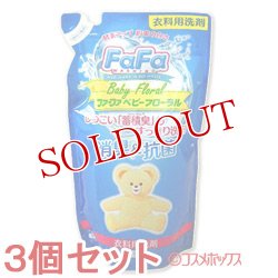 画像1: 3個セット　ファーファ　液体洗剤　ベビーフローラル　詰替　810ml　FaFa