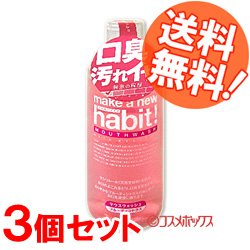 画像1: 3本セット　マウスウォッシュ　メイクアニューハビット　フルーティシトラス　473ml　FaFa