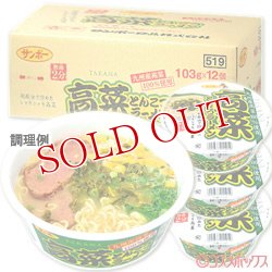 画像1: ●送料無料　ケース販売　サンポー　高菜ラーメン　103g×12個入