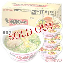 画像1: ●送料無料　ケース販売　マルタイ　博多焼豚ラーメン　87g×12個入