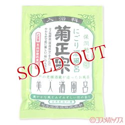 画像1: 菊正宗　美人酒風呂　にごり酒風呂　竹の香り　60ml