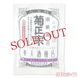 画像1: 菊正宗　美人酒風呂　酒蔵風呂　日本酒の香り　60ml