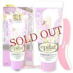 画像1: クラシエ　エピラット　除毛クリームキット　敏感肌用　150g　epilat　Kracie