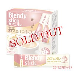 画像1: ブレンディ スティックカフェオレ やすらぎカフェインレス 10g×21本入 Blendy AGF