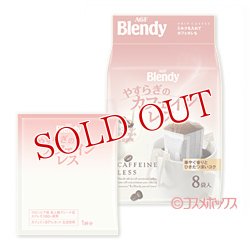 画像1: ブレンディ　ドリップパック　やすらぎのカフェインレス　8杯分　Blendy　AGF