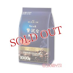 画像1: マキシム　ちょっと贅沢な珈琲店　レギュラー・コーヒー スペシャル・ブレンド　1000g　MAXIM　AGF