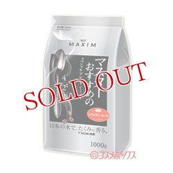 画像1: マキシム　レギュラーコーヒー　マスターおすすめのスペシャルブレンド　1000g　MAXIM　AGF