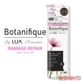 ラックス プレミアム(LUX Premium) ボタニフィーク(Botanifique) トリートメント ダメージリペア 510g ユニリーバ(Unilever)