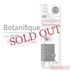 画像1: ラックス プレミアム(LUX Premium) ボタニフィーク(Botanifique) トリートメント ダメージリペア 510g ユニリーバ(Unilever)