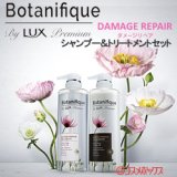 ラックス プレミアム(LUX Premium) ボタニフィーク(Botanifique) シャンプー＆トリートメントセット ダメージリペア 各510g ユニリーバ(Unilever)