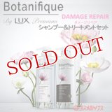 ラックス プレミアム(LUX Premium) ボタニフィーク(Botanifique) シャンプー＆トリートメントセット ダメージリペア 各510g ユニリーバ(Unilever)