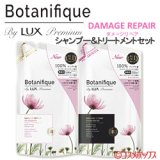 ラックス プレミアム(LUX Premium) ボタニフィーク(Botanifique) シャンプー＆トリートメントセット ダメージリペア つめかえ用  各350g ユニリーバ(Unilever)