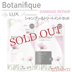 画像1: ラックス プレミアム(LUX Premium) ボタニフィーク(Botanifique) シャンプー＆トリートメントセット ダメージリペア つめかえ用  各350g ユニリーバ(Unilever)