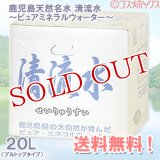 ●鹿児島の天然名水　清流水〜ピュア・ミネラルウォーター(軟水)〜　20L×1入り　（採水地は高牧の森の水と同じです）