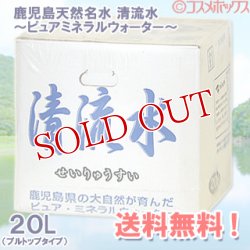 画像1: ●鹿児島の天然名水　清流水〜ピュア・ミネラルウォーター(軟水)〜　20L×1入り　（採水地は高牧の森の水と同じです）