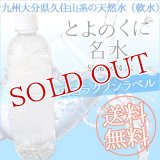 ●●送料無料　九州大分県久住山系天然水　とよのくに名水（軟水）　500ml×24本入　ノンラベルのエコラクペットボトル！　cosmeboxオリジナル