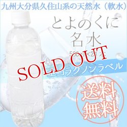 画像1: ●送料無料　九州大分県久住山系天然水　とよのくに名水（軟水）　500ml×24本入　ノンラベルのエコラクペットボトル！　cosmeboxオリジナル