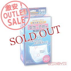 画像1: 激安アウトレットセール！！　不織布マスク　女性・子供用　個包装タイプ　徳用20枚入　リブ・ラボラトリーズ