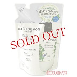 画像1: ソフティモ(softymo) ナチュサボン セレクト ホワイト ボディウォッシュ リフレッシュ つめかえ ボディソープ カモミール＆ペアの香り 360mL