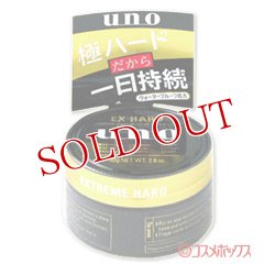 画像1: 資生堂 ウーノ(UNO) エクストリームハード ヘアワックス 整髪料 80g