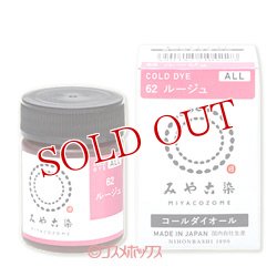 画像1: 2個セット　みや古染のECO(エコ)染料　コールダイオール　ルージュ　MIYAKO-ZOME　FINE GOOD'S