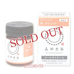画像1: みや古染のECO染料　コールダイオール　オレンジ　FINE GOOD'S
