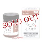 2個セット　みや古染のECO染料　コールダイオール　ブロン　FINE GOOD'S