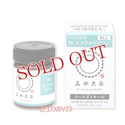 画像1: 2個セット　みや古染のECO(エコ)染料　コールダイオール　エメラルドグリン　MIYAKO-ZOME　FINE GOOD'S