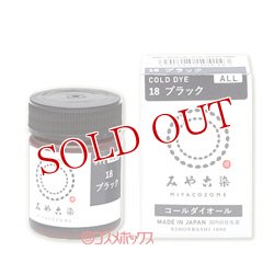 画像1: みや古染のECO染料　コールダイオール　ブラック　FINE GOOD'S