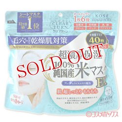 画像1: クリアターン(CLEAR TURN) 純国産米マスク EX シートマスク オールインワンマスク 40枚 コーセーコスメポート(KOSE COSMEPORT)