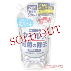 画像1: ハンドラボ(HAND LAB.) 薬用泡ハンドソープ 詰替用 500mL サラヤ(SARAYA)