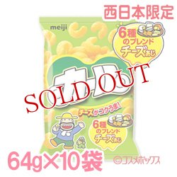 画像1: カール 6種のブレンド チーズあじ 64g×10袋 明治(meiji) ケース販売