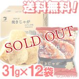 テラフーズ 焼きじゃが えびしお味 31g×12袋入り【ケース販売】【送料無料】