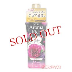 画像1: ソフラン アロマリッチ(Aroma Rich) 柔軟剤 ジュリエット(Juliette) スイートフローラルアロマの香り 550ml ライオン(LION)