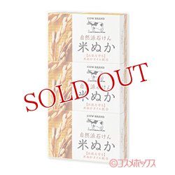 画像1: 牛乳石鹸 カウブランド 自然派石けん 米ぬか 100g×3コ入 COW