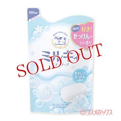 画像1: 牛乳石鹸 ミルキィボディソープ やさしいせっけんの香り つめかえ用 400mL