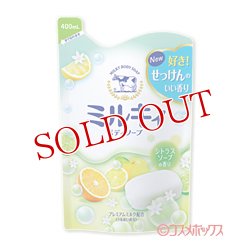 画像1: 牛乳石鹸 ミルキィボディソープ シトラスソープの香り つめかえ用 400mL