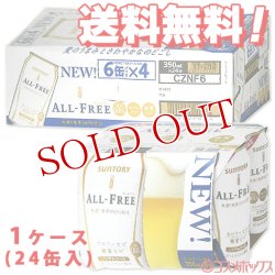 画像1: ケース販売　サントリー　オールフリー　350ml×24本（6缶パック×4）　ALL-FREE　SUNTORY