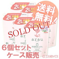 画像1: サラヤ arau. アラウ．洗濯用せっけん つめかえ用 2L×6(つめかえ2回分) saraya【送料無料】