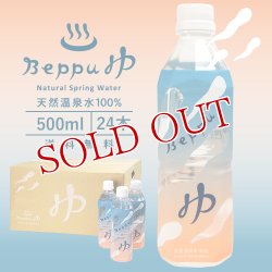 画像1: 別府温泉水100％ Beppuゆ 500ml×24本入