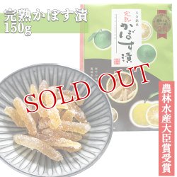 画像1: 大分銘菓 完熟 かぼす漬 150g 南光物産